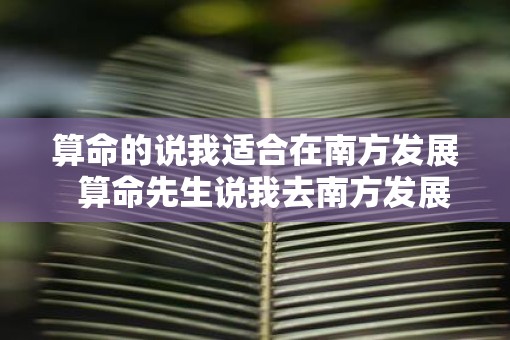 算命的说我适合在南方发展  算命先生说我去南方发展