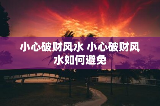 小心破财风水 小心破财风水如何避免