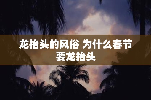 龙抬头的风俗 为什么春节要龙抬头