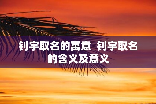 钊字取名的寓意  钊字取名的含义及意义