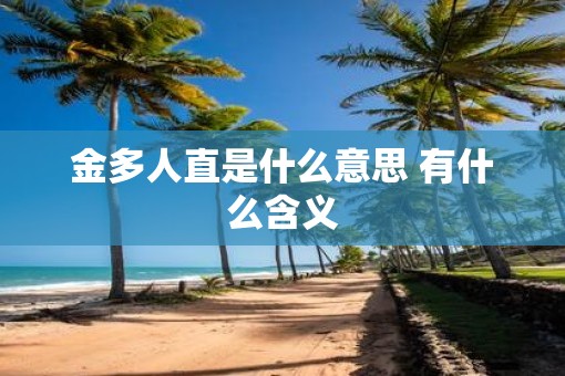 金多人直是什么意思 有什么含义