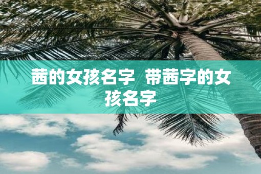 茜的女孩名字  带茜字的女孩名字