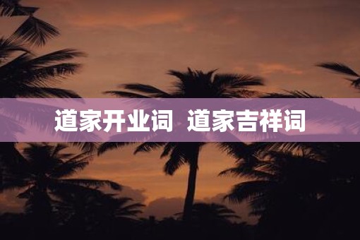 道家开业词  道家吉祥词