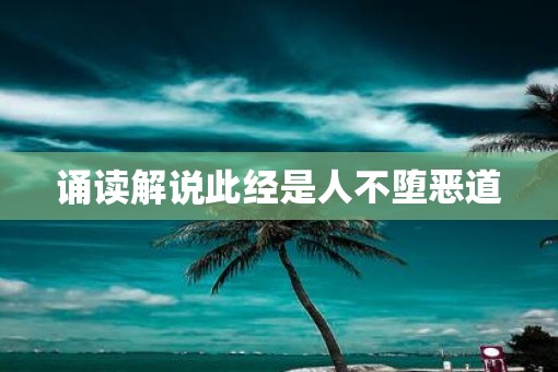诵读解说此经是人不堕恶道