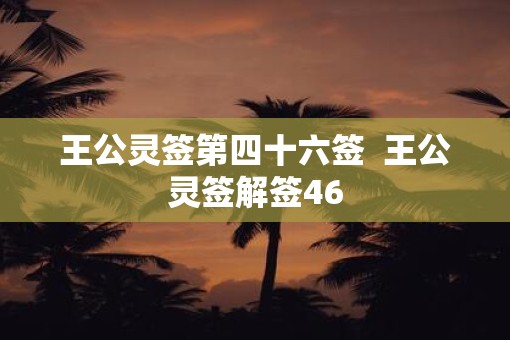 王公灵签第四十六签  王公灵签解签46