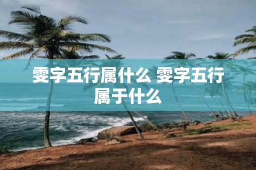 雯字五行属什么 雯字五行属于什么