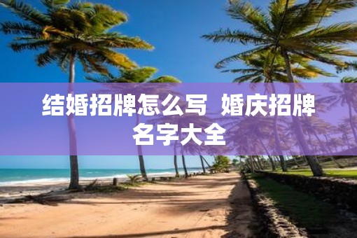 结婚招牌怎么写  婚庆招牌名字大全