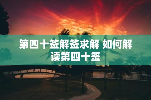第四十签解签求解 如何解读第四十签