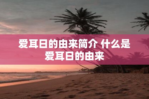 爱耳日的由来简介 什么是爱耳日的由来