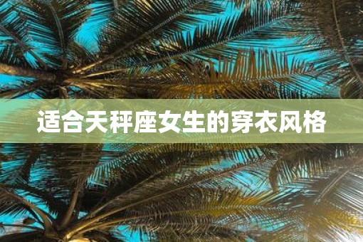 适合天秤座女生的穿衣风格