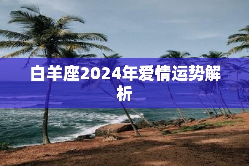 白羊座2025年爱情运势解析