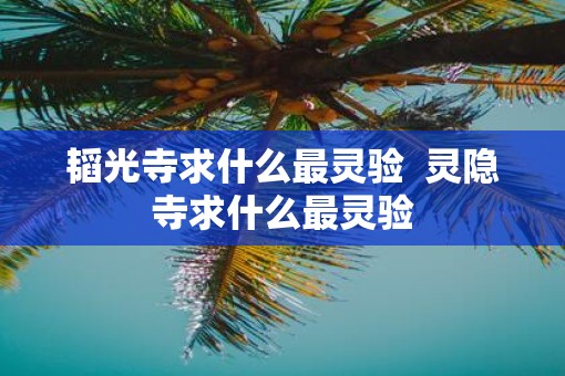 韬光寺求什么最灵验  灵隐寺求什么最灵验