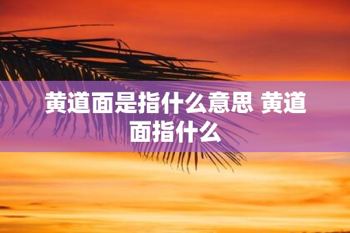 黄道面是指什么意思 黄道面指什么