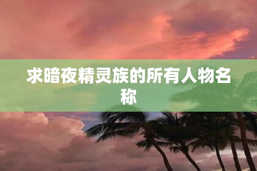 求暗夜精灵族的所有人物名称