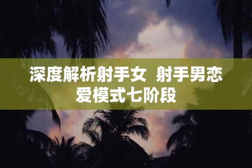 深度解析射手女  射手男恋爱模式七阶段
