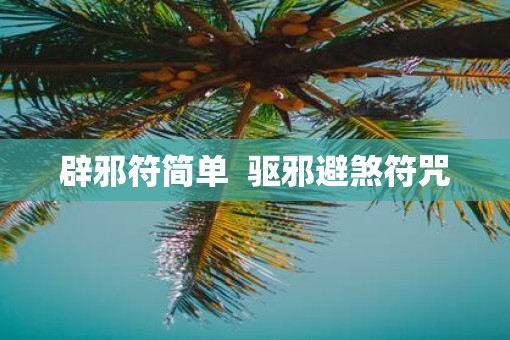 辟邪符简单  驱邪避煞符咒