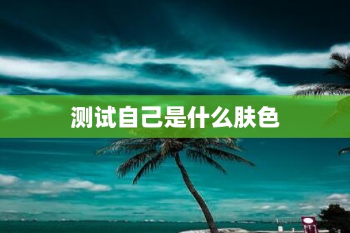 测试自己是什么肤色