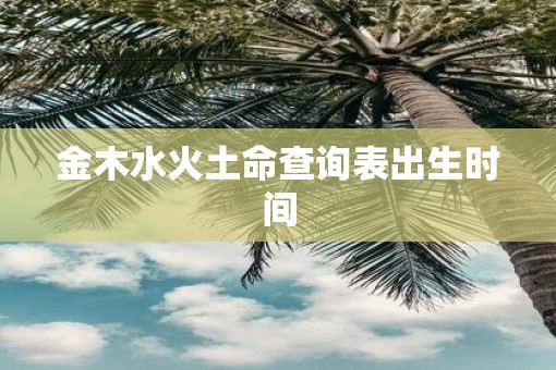 金木水火土命查询表出生时间