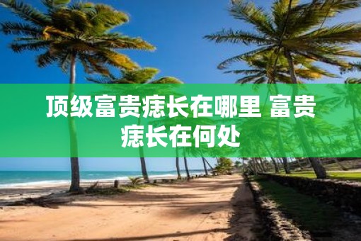 顶级富贵痣长在哪里 富贵痣长在何处