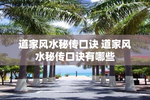 道家风水秘传口诀 道家风水秘传口诀有哪些