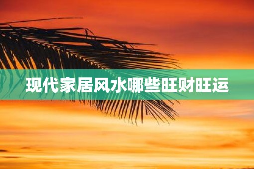 现代家居风水哪些旺财旺运
