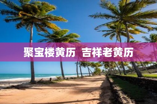 聚宝楼黄历  吉祥老黄历