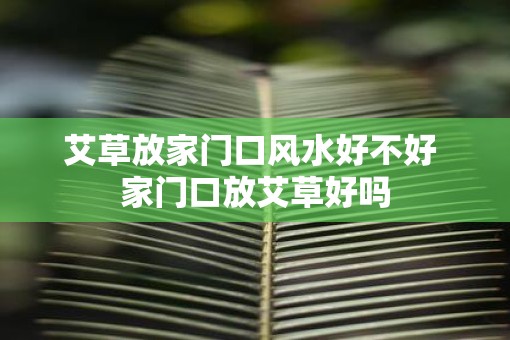 艾草放家门口风水好不好 家门口放艾草好吗