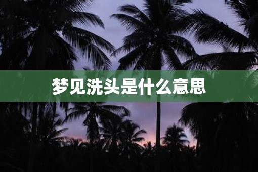 梦见洗头是什么意思