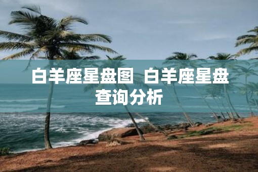 白羊座星盘图  白羊座星盘查询分析
