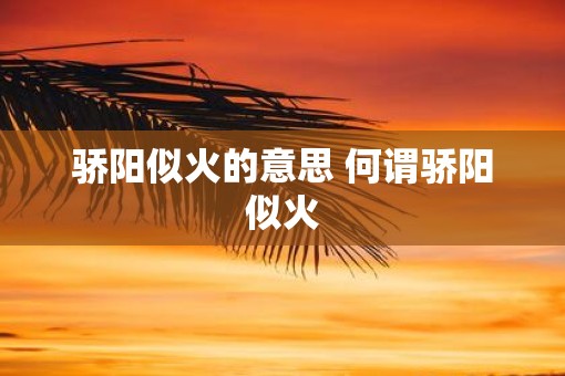 骄阳似火的意思 何谓骄阳似火