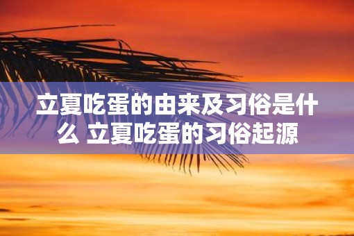 立夏吃蛋的由来及习俗是什么 立夏吃蛋的习俗起源