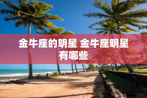 金牛座的明星 金牛座明星有哪些