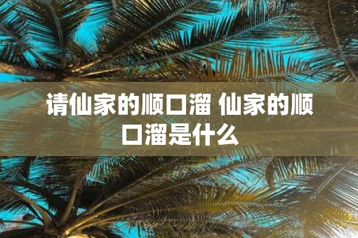 请仙家的顺口溜 仙家的顺口溜是什么