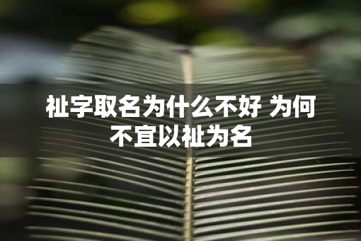 祉字取名为什么不好 为何不宜以祉为名