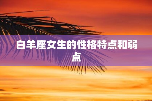 白羊座女生的性格特点和弱点