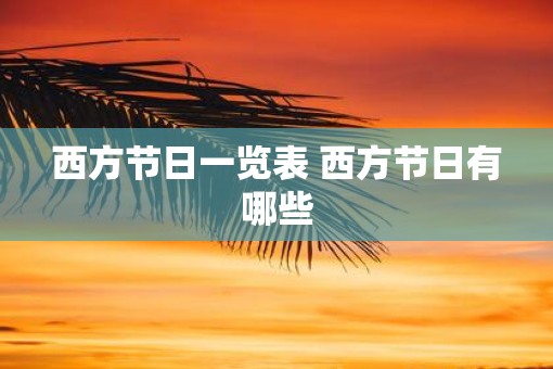西方节日一览表 西方节日有哪些