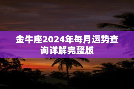 金牛座2025年每月运势查询详解完整版