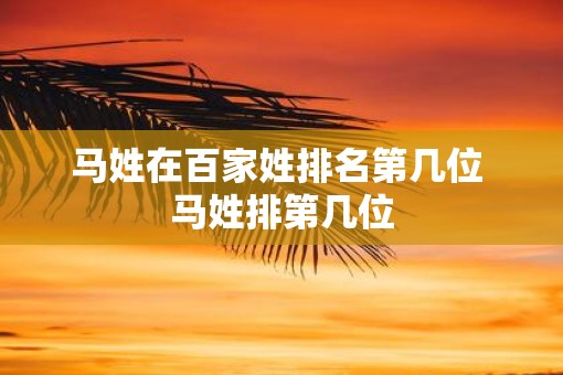 马姓在百家姓排名第几位 马姓排第几位