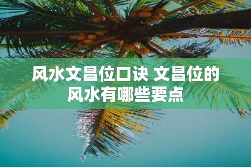 风水文昌位口诀 文昌位的风水有哪些要点