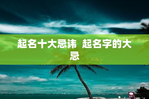起名十大忌讳  起名字的大忌