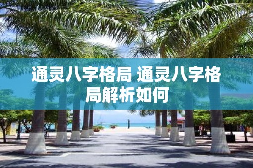 通灵八字格局 通灵八字格局解析如何