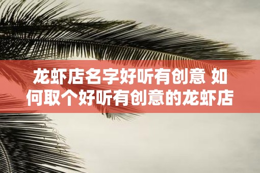 龙虾店名字好听有创意 如何取个好听有创意的龙虾店名
