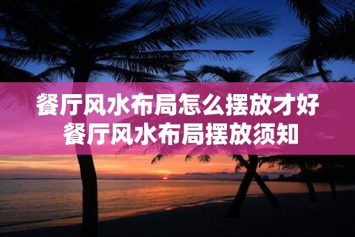 餐厅风水布局怎么摆放才好 餐厅风水布局摆放须知