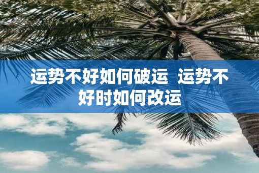 运势不好如何破运  运势不好时如何改运