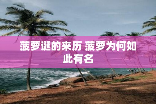 菠萝诞的来历 菠萝为何如此有名