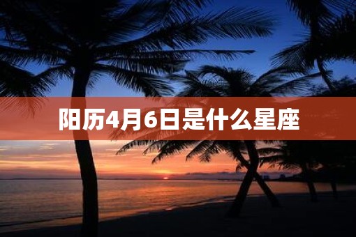 阳历4月6日是什么星座