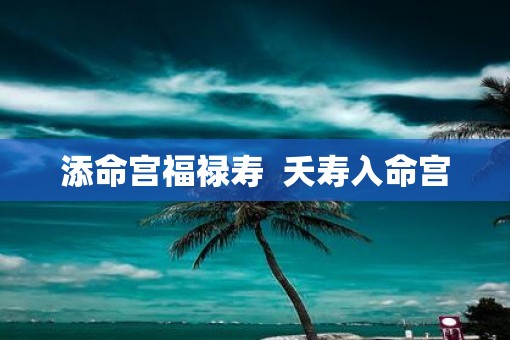 添命宫福禄寿  夭寿入命宫