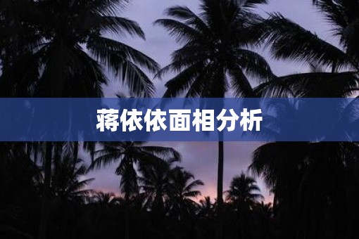 蒋依依面相分析