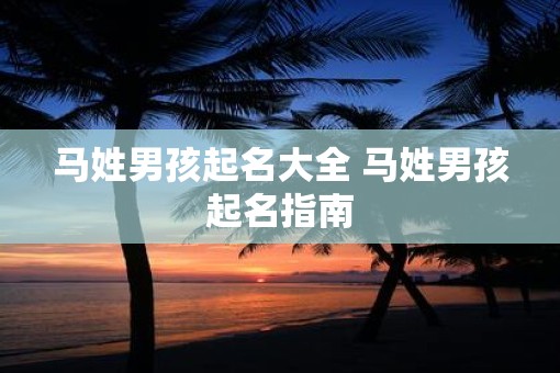 马姓男孩起名大全 马姓男孩起名指南