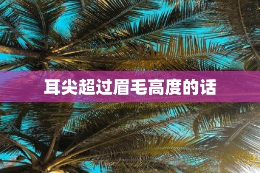 耳尖超过眉毛高度的话